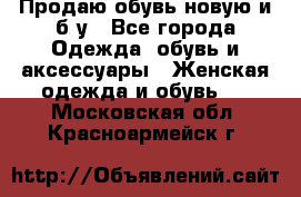 Продаю обувь новую и б/у - Все города Одежда, обувь и аксессуары » Женская одежда и обувь   . Московская обл.,Красноармейск г.